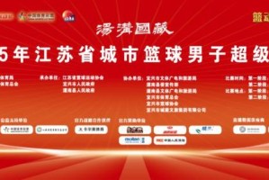 篮球“苏超”，正式开票！